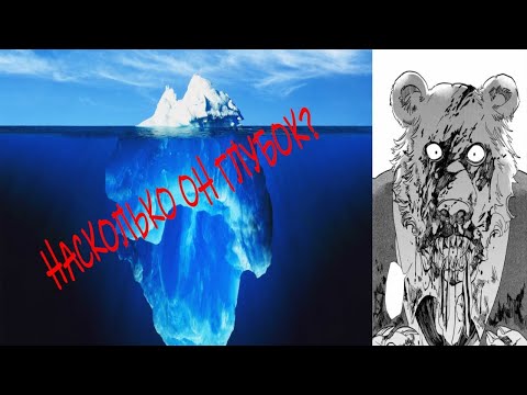 Видео: Выдающиеся Звери: Айсберг. Насколько он глубок?
