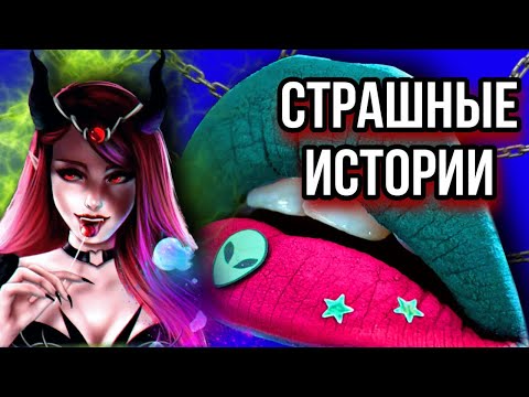 Видео: Истории + макияж | НОВЫЙ СБОРНИК | Страшные истории от Даши Рокс