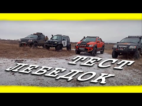 Видео: Сравнение лебедок Smittybilt, 4x4 Golden Power, COMEUP, Runva