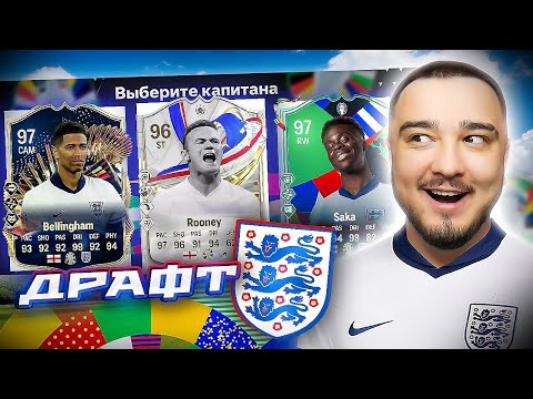 Видео: 11 ИГРОКОВ СБОРНОЙ АНГЛИИ В ДРАФТЕ - EA FC 24