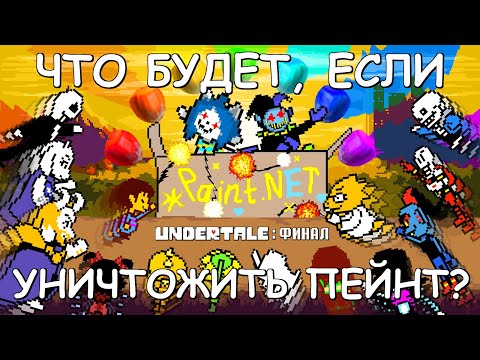 Видео: [Rus] Undertale - Что будет если уничтожить Пейнт? (Финал!) [1080p60]