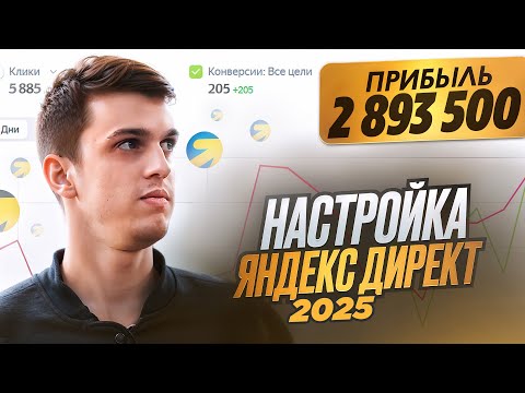 Видео: Настройка Яндекс Директ в 2025 году. Актуальная Пошаговая Инструкция