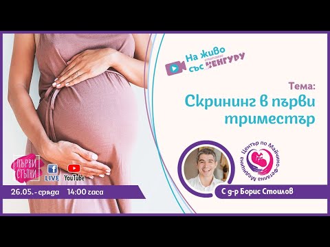 Видео: Скрининг в първи триместър