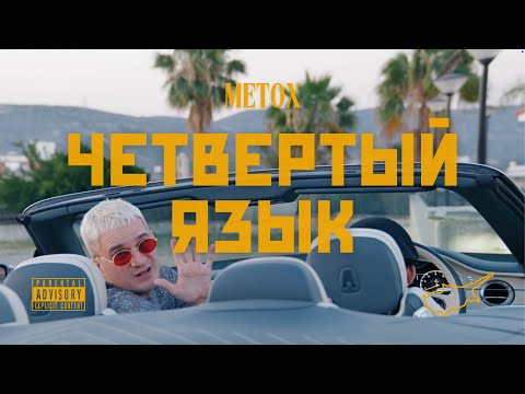 Видео: Metox - Четвёртый Язык