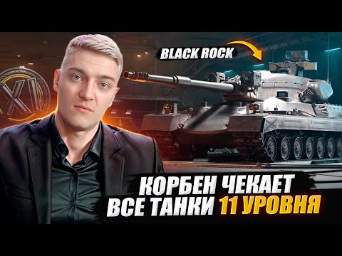 Видео: КОРБЕН ЧЕКАЕТ ВСЕ ТАНКИ 11 УРОВНЯ 🔥