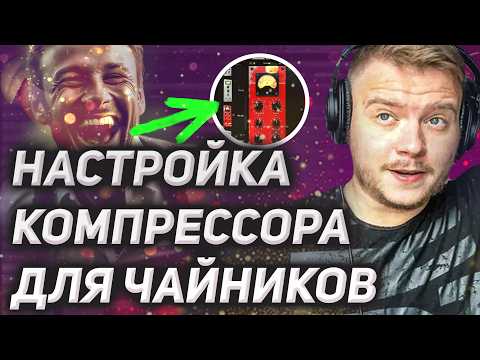 Видео: Разберись с компрессором раз и навсегда