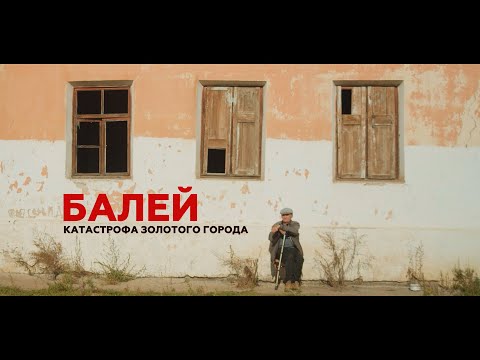 Видео: Балей. Катастрофа золотого города