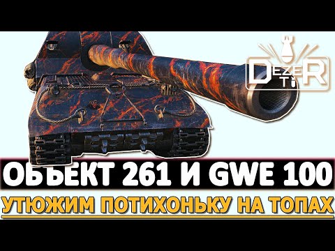 Видео: ОБЪЕКТ 261 И GWE 100 - УТЮЖИМ ПОТИХОНЬКУ НА ТОПАХ!