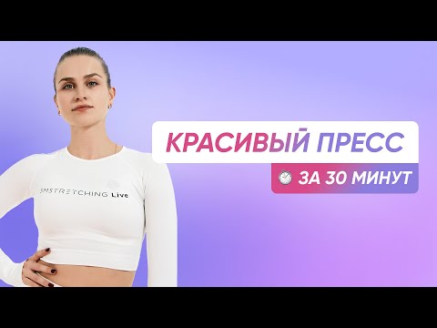 Видео: Убрать ЖИВОТ и накачать ПРЕСС | Женская тренировка без инвентаря