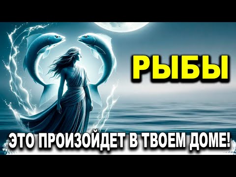 Видео: РЫБЫ♓ ВНИМАНИЕ! ЭТО ПРОИЗОЙДЕТ В ТВОЕМ ДОМЕ! 😱 ЧУДО БОЖЕСТВЕННО НАПРАВЛЯЕТСЯ ✨🙏 РЫБЫ ГОРОСКОП, ТАРО
