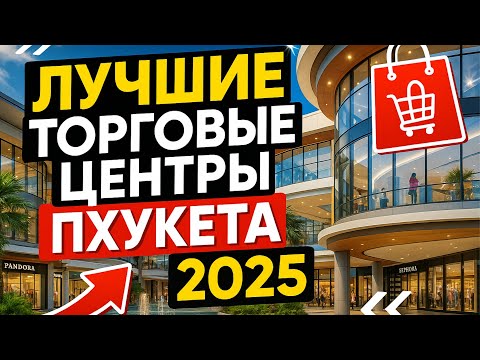 Видео: Лучшие торговые центры Пхукета 2025: где лучший шоппинг?