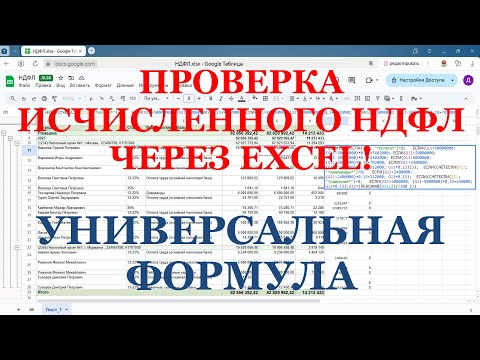 Видео: Проверка Исчисленного НДФЛ в 2025 г. (через Excel) - Универсальная формула