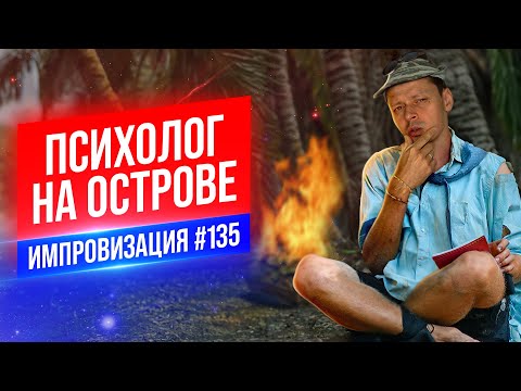 Видео: Психолог на Острове | Виктор Комаров | Стендап Импровизация #135