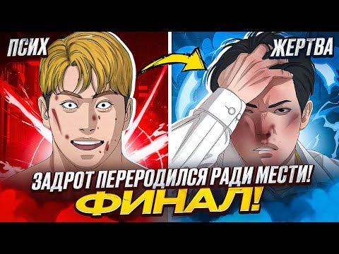 Видео: Пересказ Манхвы "Жизнь Неудачника" | Feat.Квас | 3 часть (ФИНАЛ)