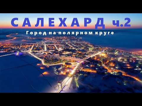 Видео: Салехард. Город на полярном круге. Часть 2.