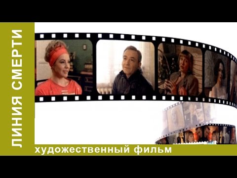 Видео: Линия Cмерти (1991). Фильм. Остросюжетная Драма. Star Media