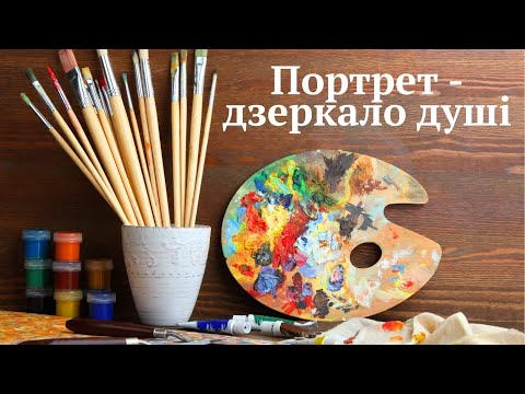 Видео: Портрет   дзеркало душі