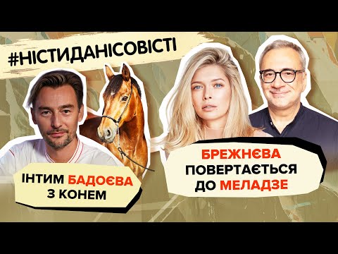 Видео: Інтим Бадоєва з конем, Брежнєва повертається до Меладзе | #ністиданісовісті