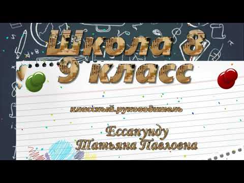 Видео: 9 класс классный руководитель  Ессапунду Татьяна  Павловна школа 8  2024