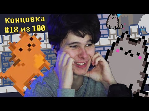 Видео: ЗАВЕЛ 100 КОТОВ В ОДНОЙ ИЗ 100 КОНЦОВОК Reventure