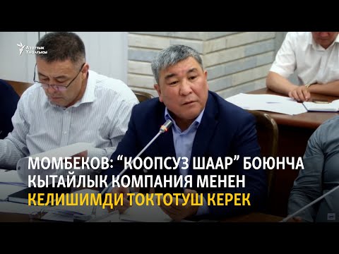 Видео: Момбеков: “Коопсуз шаар” боюнча кытайлык компания менен келишимди токтотуш керек