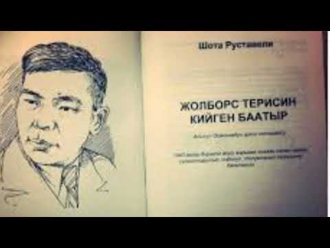 Видео: ШОТА РУСТАВЕЛИнин "ЖОЛБОРС ТЕРИСИН КИЙГЕН БААТЫР" поэмасы ( I чыгарылыш)