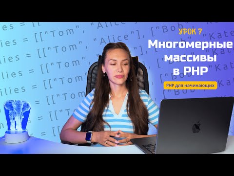 Видео: #7 Многомерные массивы PHP | Foreach in Foreach | PHP для начинающих