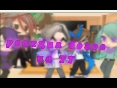 Видео: реакция богов на ТТ(игра бога)