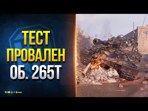 Видео: Новый Прем Тяж Объект 265Т - Танк Провалил Тест - Считаю Надо Переделывать