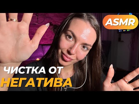 Видео: АСМР РЕЙКИ + Чистка От Негатива, ASMR REIKI