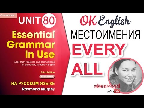 Видео: Unit 80 Английские местоимения ALL и EVERY | OK English Elementary