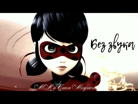 Видео: Леди Баг и Супер-Кот | Без звука [12+] (Совместно с Lady bug and Chat Noir Blog)