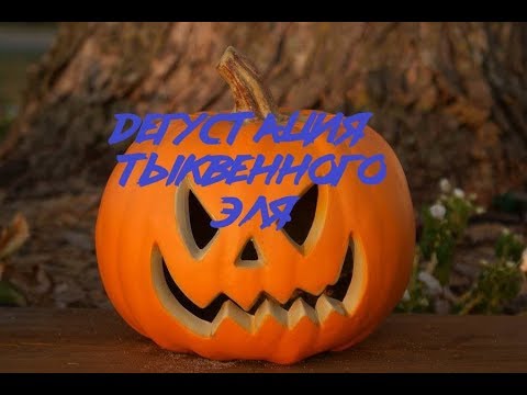 Видео: ДЕГУСТАЦИЯ ПИВА "ТЫКВЕННЫЙ ЭЛЬ"