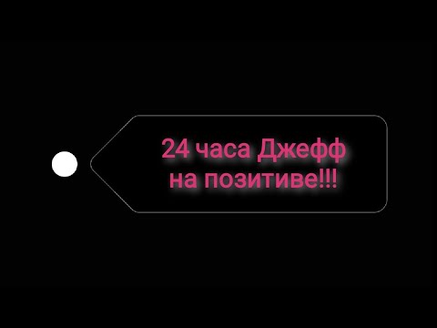Видео: (2|2) Челенж 24 часа Джефф на позитиве. ГАЧА КЛУБ.
