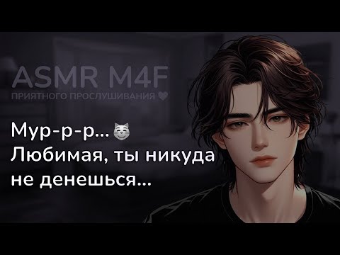 Видео: асмр | Утро с твоим ЛЮБИМЫМ (ленивым) парнем [asmr m4f]