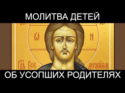 Видео: Молитва детей об усопших родителях