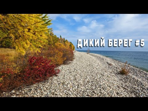 Видео: Наедине с Байкалом. Обхожу прижимы. Направляюсь к пади Средние Хомуты. День 3. Серия 5.