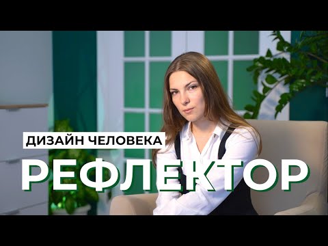 Видео: Рефлектор в Дизайне Человека. Как не потерять себя и не скатиться в нарциссизм?