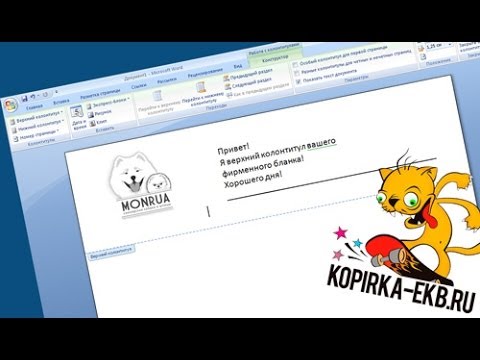 Видео: Как сделать колонтитулы в Word? | Видеоуроки kopirka-ekb.ru