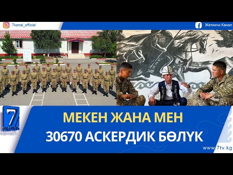 Видео: МЕКЕН ЖАНА МЕН 30670 АСКЕРДИК БӨЛҮК