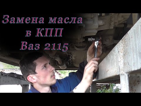 Видео: Замена масла в КПП Ваз 2115