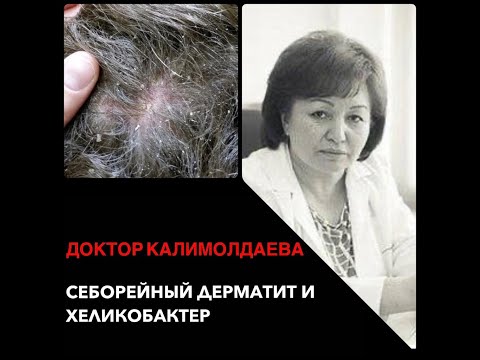 Видео: Себорейный дерматит и Хеликобактер