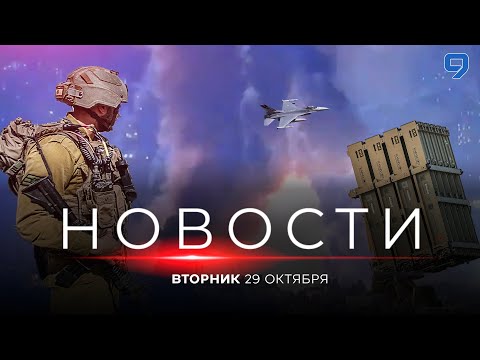 Видео: НОВОСТИ ИЗРАИЛЯ. 29 октября 20:00