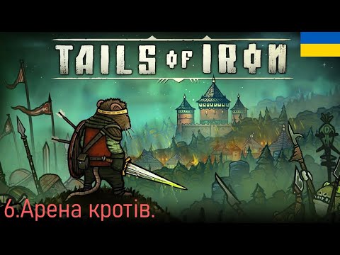 Видео: Арена кротів.Tails of Iron Серія 6