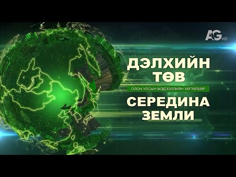 Видео: Эрээн ба Улаан-Үд хотын нөхөрлөлийн гүүр / Дэлхийн төв 2025.11.04