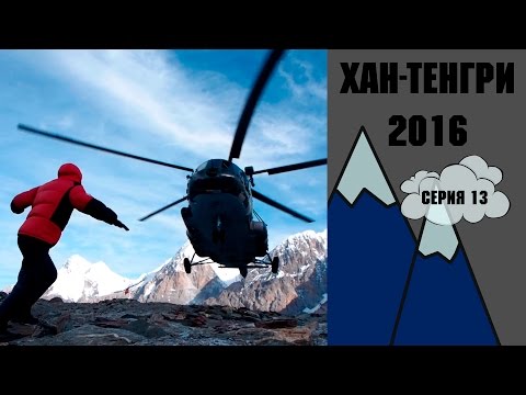 Видео: Хан Тенгри 2016 Серия 13. До Свидания, Иныльчек. Экспедиция к пику Хан Тенгри 7010 м