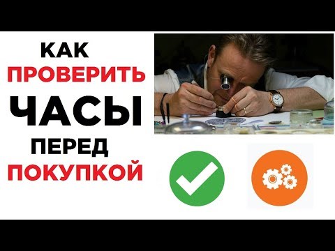 Видео: Как проверить любые часы перед покупкой
