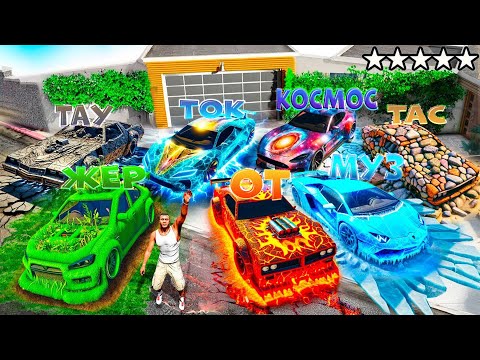 Видео: ФРАНКЛИН БАРЛЫҚ СТИХИЯЛЫҚ КӨЛІКТЕРДІ ЖИНАДЫ (GTA V)