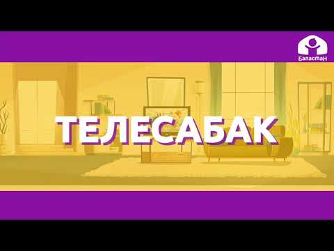 Видео: 2-класс | Кыргыз тили |  Орус тилинен кирген сөздөр