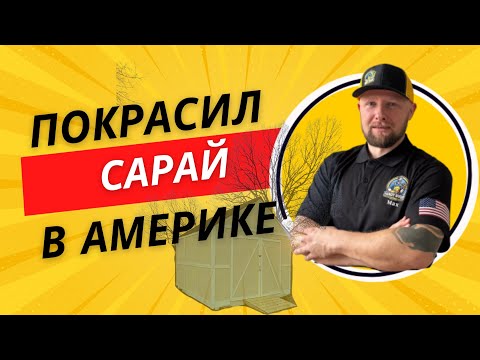 Видео: Сколько стоит покрасить сарай? Работа хэндимена в цифрах
